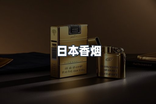 日本香烟